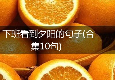 下班看到夕阳的句子(合集10句)