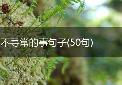 不寻常的事句子(50句)
