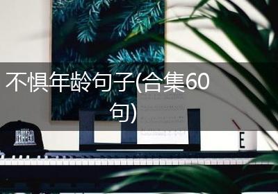不惧年龄句子(合集60句)