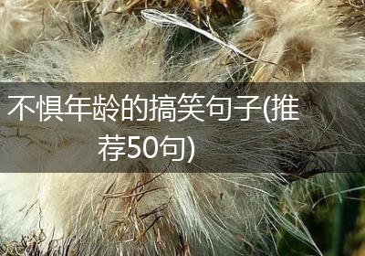 不惧年龄的搞笑句子(推荐50句)