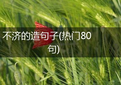 不济的造句子(热门80句)