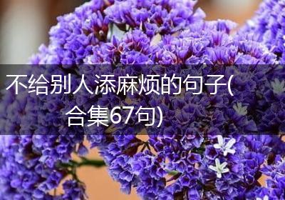不给别人添麻烦的句子(合集67句)