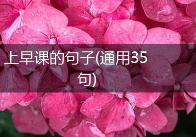 上早课的句子(通用35句)