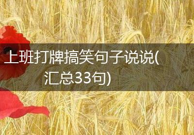 上班打牌搞笑句子说说(汇总33句)
