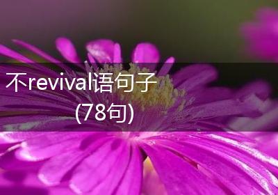 不revival语句子(78句)
