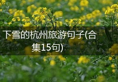 下雪的杭州旅游句子(合集15句)