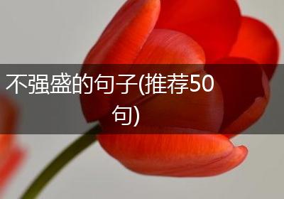 不强盛的句子(推荐50句)