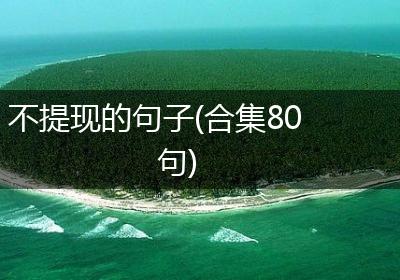 不提现的句子(合集80句)