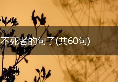 不死者的句子(共60句)