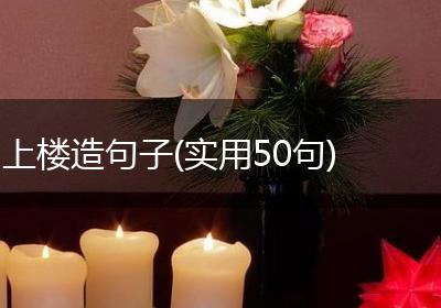 上楼造句子(实用50句)