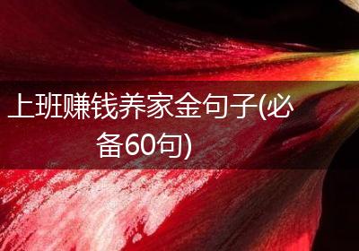 上班赚钱养家金句子(必备60句)