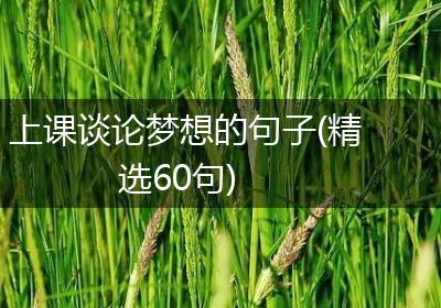 上课谈论梦想的句子(精选60句)