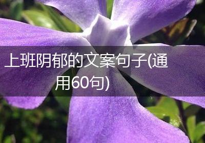 上班阴郁的文案句子(通用60句)