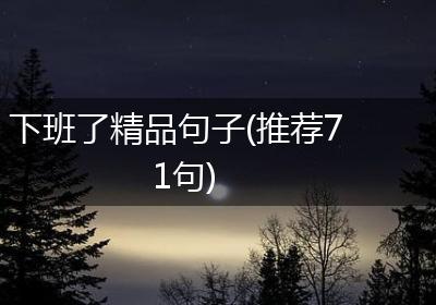 下班了精品句子(推荐71句)