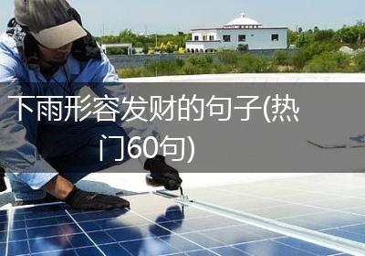 下雨形容发财的句子(热门60句)