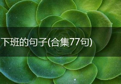 下班的句子(合集77句)