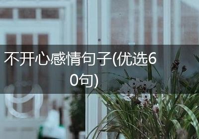 不开心感情句子(优选60句)