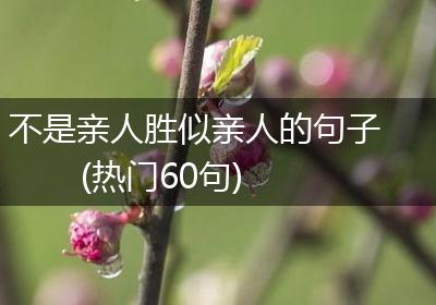 不是亲人胜似亲人的句子(热门60句)