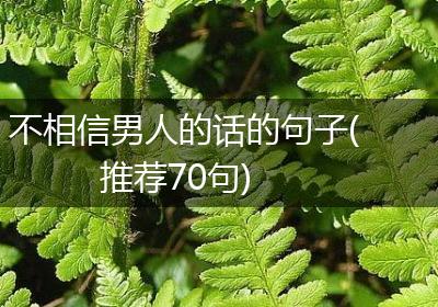 不相信男人的话的句子(推荐70句)
