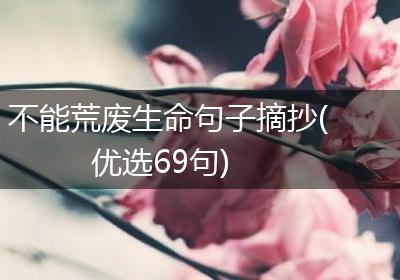 不能荒废生命句子摘抄(优选69句)