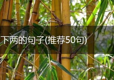 下两的句子(推荐50句)
