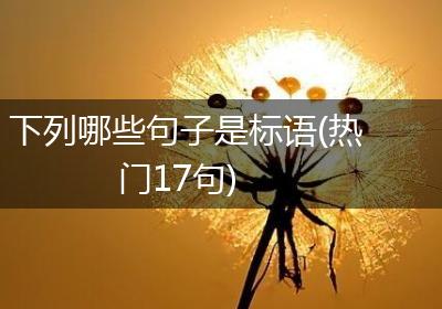 下列哪些句子是标语(热门17句)