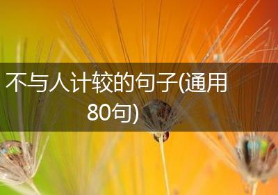 不与人计较的句子(通用80句)