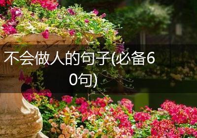 不会做人的句子(必备60句)