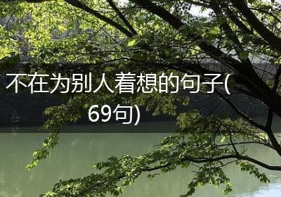 不在为别人着想的句子(69句)