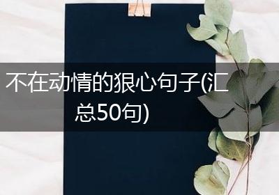 不在动情的狠心句子(汇总50句)