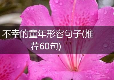 不幸的童年形容句子(推荐60句)