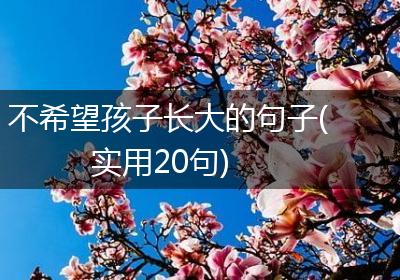 不希望孩子长大的句子(实用20句)