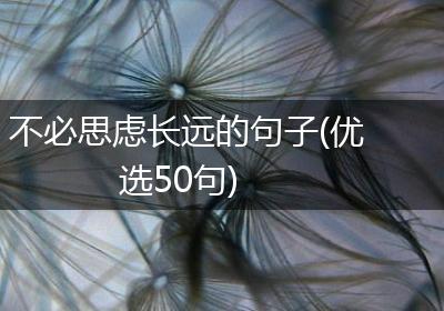 不必思虑长远的句子(优选50句)