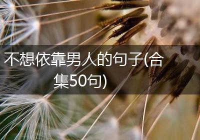 不想依靠男人的句子(合集50句)