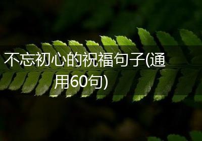 不忘初心的祝福句子(通用60句)