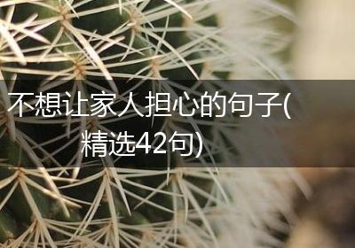 不想让家人担心的句子(精选42句)