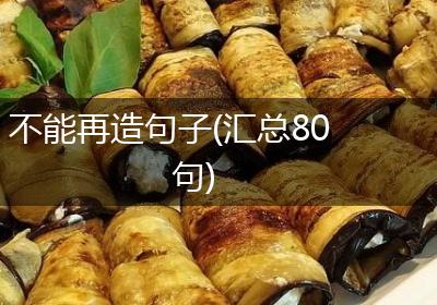 不能再造句子(汇总80句)