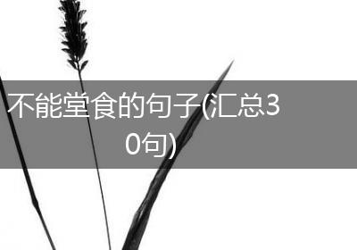 不能堂食的句子(汇总30句)