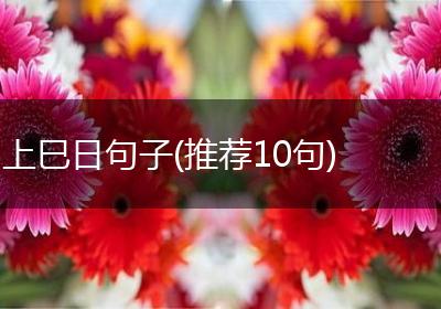 上巳日句子(推荐10句)