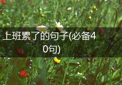 上班累了的句子(必备40句)