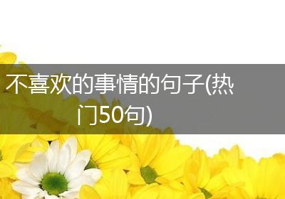 不喜欢的事情的句子(热门50句)