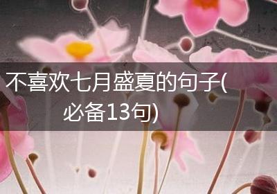 不喜欢七月盛夏的句子(必备13句)