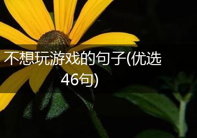 不想玩游戏的句子(优选46句)