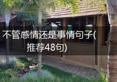 不管感情还是事情句子(推荐48句)