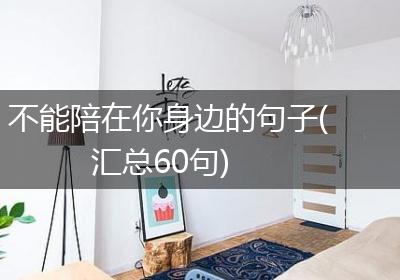 不能陪在你身边的句子(汇总60句)