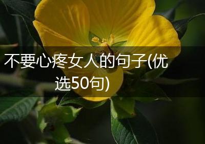 不要心疼女人的句子(优选50句)