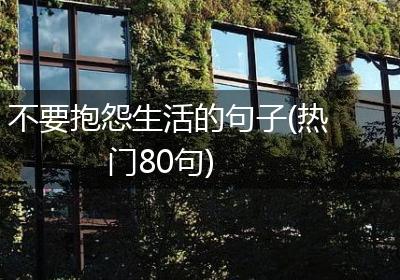 不要抱怨生活的句子(热门80句)