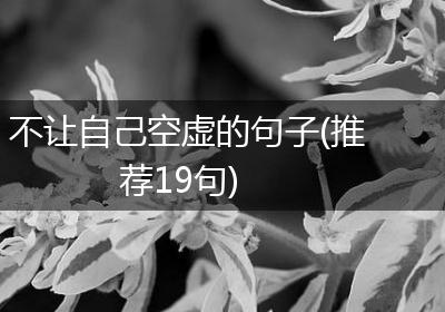不让自己空虚的句子(推荐19句)