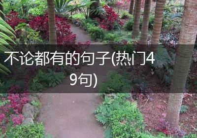 不论都有的句子(热门49句)