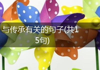 与传承有关的句子(共15句)